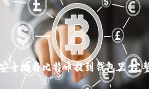 如何安全地将比特币提到钱包里：完整指南