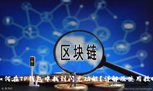 如何在TP钱包中找到闪兑功能？详解及使用技巧