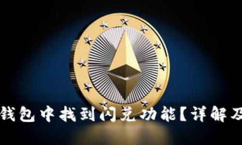 如何在TP钱包中找到闪兑功能？详解及使用技巧