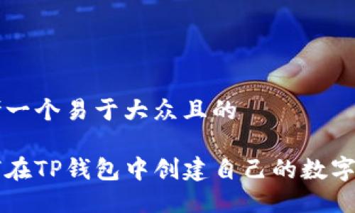 思考一个易于大众且的

如何在TP钱包中创建自己的数字货币