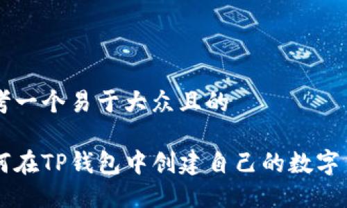 思考一个易于大众且的

如何在TP钱包中创建自己的数字货币