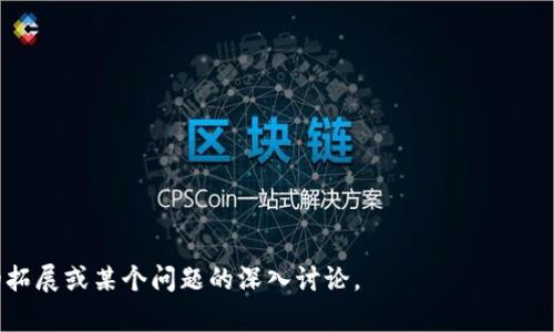 : 比特币在线钱包节点解析：如何找到安全可靠的服务

比特币, 在线钱包, 节点, 安全/guanjianci

## 内容主体大纲

1. 引言
   - 比特币的兴起与在线钱包的必要性
   - 节点的基本概念与作用

2. 比特币在线钱包的类型
   - 热钱包与冷钱包
   - 不同在线钱包的优劣势

3. 如何选择安全的比特币在线钱包
   - 评估钱包的安全性
   - 用户评价与信任度
   - 二次验证与隐私保护

4. 比特币节点的基本知识
   - 节点的定义与功能
   - 节点与比特币网络的关系

5. 如何查找比特币在线钱包节点
   - 常见的在线钱包服务
   - 使用区块链探索工具

6. 在线钱包节点常见问题与解答
   - 节点的工作原理
   - 选择节点时的注意事项

7. 未来趋势：比特币钱包与节点的演变
   - 去中心化钱包的兴起
   - 未来技术的发展对钱包的影响

8. 结论 
   - 提升比特币交易体验的重要性
   - 对未来的展望

---

## 详细内容

### 1. 引言

比特币作为一种去中心化的数字货币，自2009年推出以来，便快速渗透了全球经济。这种新兴的支付方式不仅让人们在跨国交易中降低了成本，还为用户提供了前所未有的金融自由度。然而，随着比特币用户的增加，如何安全地存储和管理这种数字资产就显得尤为重要，因此在线钱包应运而生。

在线钱包指的是一种允许用户通过互联网访问和管理比特币的数字货币钱包。比特币节点则是维持比特币网络正常运作的基本单元。理解比特币节点的工作原理和如何找到安全可靠的在线钱包节点，对于新手用户尤为重要。

### 2. 比特币在线钱包的类型

比特币在线钱包主要分为热钱包和冷钱包。热钱包是指与互联网连接的钱包，适合频繁交易的用户。相较之下，冷钱包则是离线存储，比起热钱包，更加安全，但使用上不够便捷。

热钱包的优势在于其方便性，用户可以随时随地进行交易，而冷钱包则更能保障用户的资产安全。在实际选择中，用户需要根据自己的需求和使用习惯来决定最合适的钱包类型。

### 3. 如何选择安全的比特币在线钱包

选择安全的比特币在线钱包并不是一件容易的事情。用户应该重点关注几个方面，例如钱包的安全性、用户评价和信任度以及是否支持二次验证等。

首先，用户可以通过查阅网络上的评价与排名来了解各种钱包的安全性。此外，越来越多的钱包提供多重身份验证功能，进一步增强了安全性。从隐私保护的角度来看，选择不需要提供过多个人信息的钱包也是一个不错的考虑。

### 4. 比特币节点的基本知识

节点是比特币网络中存储、传播和维护区块链的计算机。其主要功能包括验证交易、存储区块链副本、传播新区块信息等。节点的数量越多，网络的稳定性和安全性就越高。

了解节点与比特币网络的关系，无疑帮助用户更好地理解比特币的运作机制，也能帮助用户有效选择在线钱包服务提供商。

### 5. 如何查找比特币在线钱包节点

查找比特币在线钱包节点，可以利用一些区块链探索工具，如Blockchain.info、Blockchair等。通过这些平台，用户可以轻松获取关于各种在线钱包节点的信息。

此外，许多知名的在线钱包服务提供商也会在它们的官网上公布相关节点数据，用户可以根据这些信息来选择合适的服务。

### 6. 在线钱包节点常见问题与解答

#### 6.1 节点的工作原理

节点是比特币网络的核心部分，其工作原理包含多个步骤。每当有一笔交易发生，节点会对其进行验证，确认其有效性后再加入到区块链中。这个过程确保了交易的准确性和安全性。

为了保证网络的去中心化，每个节点都存有一份完整的区块链副本。这样，即使有些节点下线或失效，整个网络仍能继续运作。节点之间互相传播区块信息，大大提高了网络的响应速度与稳定性。

#### 6.2 选择节点时的注意事项

在选择比特币在线钱包节点时，需要注意几个方面。首先是节点的稳定性，选择那些运行时间较长且稳定的节点，将大大提升用户的使用体验。其次，节点的地理分布也很重要，若选择的节点过于集中于某一地区，可能会影响交易的速度。

此外，用户也应关注节点的负载情况，高负载的节点可能导致交易确认时间延长，影响用户的使用。综合考虑这些因素，有助于用户做出更明智的选择。

### 7. 未来趋势：比特币钱包与节点的演变

随着技术的不断进步，比特币钱包和节点的演变也在持续进行。去中心化钱包的兴起，为用户带来了更高的隐私保护能力与安全性，同时也降低了对中心化服务的依赖。

未来，区块链技术的进一步应用将可能导致钱包与节点的更加智能化与自动化，提升用户的使用体验和效率。同时，随着用户对数字资产安全性的重视，钱包服务提供商也需要不断更新安全措施来应对潜在的威胁。

### 8. 结论 

选择合适的比特币在线钱包和节点，对于提升比特币交易体验至关重要。在未来的发展中，用户不仅需要关注当前的安全性，还应保持对技术演变的敏感性，以便及时调整自己的投资策略以及使用的工具。

---

## 相关问题

1. 比特币在线钱包的安全性如何评估？
2. 热钱包与冷钱包的区别与应用场景是什么？
3. 选择比特币在线钱包需要注意哪些风险？
4. 如何找到活跃的比特币节点？
5. 节点的特性如何影响比特币交易的效率？
6. 美国与其他国家比特币节点的法律状况如何？
7. 比特币未来的发展趋势与安全隐患是什么？

以上为内容大纲及部分内容，基于每个问题的详细介绍可进一步扩展至700字以上，满足用户需求。请告知是否需要更详细的拓展或某个问题的深入讨论。