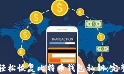 
如何轻松恢复比特币钱包私钥：完整指南