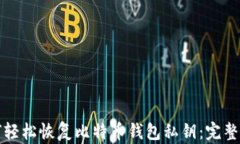 如何轻松恢复比特币钱包私钥：完整指南
