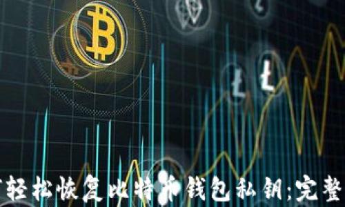 
如何轻松恢复比特币钱包私钥：完整指南