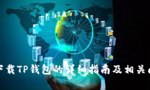 在百度下载TP钱包的详细指南及相关问题解析