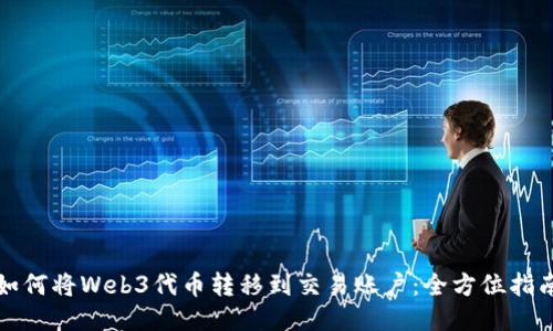 如何将Web3代币转移到交易账户：全方位指南