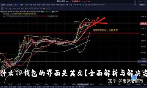 为什么TP钱包的界面是英文？全面解析与解决方案