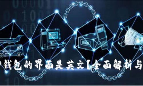 为什么TP钱包的界面是英文？全面解析与解决方案