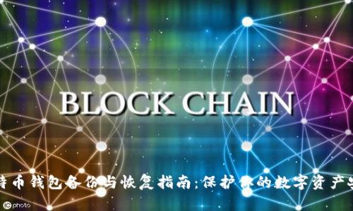 比特币钱包备份与恢复指南：保护你的数字资产安全