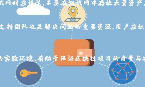   如何在TP钱包中添加测试网？教程与常见问题解答 / 

 guanjianci TP钱包, 测试网, 添加测试网, 加密货币 /guanjianci 

### 内容主体大纲

1. **引言**
   - TP钱包的介绍
   - 测试网的意义与用途

2. **TP钱包的基本功能**
   - 钱包管理
   - 代币交易
   - DApp浏览

3. **添加测试网的准备工作**
   - 确保钱包已经更新到最新版本
   - 确认网络连接正常

4. **如何在TP钱包中添加测试网**
   - 步骤1: 打开TP钱包
   - 步骤2: 进入设置选项
   - 步骤3: 选择网络设置
   - 步骤4: 添加测试网的具体步骤
   - 步骤5: 保存并切换网络

5. **常见问题解答**
   - Q1: 什么是测试网？
   - Q2: 为什么要使用测试网而不是主网？
   - Q3: 添加测试网后是否会影响主网的操作？
   - Q4: 如何确认测试网的地址和链信息？
   - Q5: 在测试网中交易会收取手续费吗？
   - Q6: 测试网的安全性如何？
   - Q7: 发生错误时该如何解决？

6. **总结**
   - 对测试网的使用前景分析
   - 提醒用户操作时的注意事项

### 详细内容

#### 引言

TP钱包是当前加密货币用户较为欢迎的一款数字资产管理工具，它不仅支持多种区块链资产的存储与管理，还具备去中心化应用（DApp）浏览的功能。在区块链开发中，测试网的作用同样至关重要，它允许开发者在一个安全的环境中测试他们的项目与应用，而不必担忧主网中的资产安全问题。

本文将详细介绍如何在TP钱包中添加测试网，并解答用户在使用过程中可能遇到的一些常见问题，帮助大家更顺利地进行区块链技术的探索与学习。

#### TP钱包的基本功能

TP钱包是一个功能全面的数字资产钱包，用户可以通过它管理不同类型的数字货币，包括Ethereum、Tron等多条公链的资产。它除了具备安全的存储功能外，还有以下几项重要功能：

- **钱包管理**: 用户可以轻松管理与多个账户相关的所有数字资产，并进行转账、收款等操作。

- **代币交易**: 支持在钱包内进行快速的代币交换，提高用户的交易效率。

- **DApp浏览**: 内置多款去中心化应用（DApp）的浏览器，方便用户体验区块链生态中的各类服务。

#### 添加测试网的准备工作

在开始添加测试网之前，用户需要确保其TP钱包已经更新至最新版本。因为新版通常会修复已知的漏洞并用户体验。此外，确保网络连接正常也是必不可少的准备工作，以确保在添加测试网时不会出现网络错误。

#### 如何在TP钱包中添加测试网

接下来，我们将一步一步指导用户在TP钱包中添加测试网的具体操作。

步骤1: 打开TP钱包
首先，用户需要在手机上打开TP钱包应用。若尚未下载，请在应用商店下载并进行注册。

步骤2: 进入设置选项
在TP钱包首页，用户可以找到设置选项，通常在右上角或左上角的图标。点击该图标以进入设置界面。

步骤3: 选择网络设置
在设置界面中，找到“网络设置”选项，点击进入。在网络设置中，用户可以管理当前钱包所连接的网络信息。

步骤4: 添加测试网的具体步骤
在网络设置中，用户会看到已有的网络列表。选择“添加网络”或“添加测试网”选项，然后填写相关信息，包括测试网的名称、RPC URL、链ID、符号等。

步骤5: 保存并切换网络
填写完毕后，保存设置。此时返回网络设置界面，选择刚刚添加的测试网进行切换，完成测试网的添加。

#### 常见问题解答

Q1: 什么是测试网？
测试网是模拟真实区块链网络的环境，是进行开发和测试的理想场所。开发者可以在测试网上进行应用的测试，而不会对实际资产产生影响。测试网允许用户免费获取代币，以便于进行实验。

Q2: 为什么要使用测试网而不是主网？
使用测试网能够降低风险。开发者可以在没有经济负担的情况下，测试其代码和逻辑。此外，测试网也能模拟各种网络状况，从而确保在推出主网之前，所有问题都已得到解决。

Q3: 添加测试网后是否会影响主网的操作？
添加测试网不会对主网的操作产生任何影响。TP钱包允许用户在主网和测试网之间自由切换，这意味着用户可以根据需要选择测试环境或真实环境进行操作。

Q4: 如何确认测试网的地址和链信息？
用户可以通过区块链社区或相关文档获取测试网的地址和链信息。通常，开发者会提供完整的测试网配置参数，包括RPC URL、链ID等信息，便于用户使用。

Q5: 在测试网中交易会收取手续费吗？
在大多数情况下，测试网的交易一般不收取真实的手续费，用户通常可以通过专门的水龙头（faucet）获取免费的测试代币，用于交易和测试。不过，某些测试网可能会有特定的规则，建议用户事先了解。

Q6: 测试网的安全性如何？
测试网相较于主网，安全性较低。由于测试网主要用于测试和开发，可能存在一些漏洞和未修复的问题。因此，用户在使用测试网时应谨慎，不要在测试网中存放大量资产，确保安全。

Q7: 发生错误时该如何解决？
如在添加或使用测试网的过程中发生错误，用户可以尝试重新检查填写的信息或重新启动钱包应用。此外，在线社区或技术支持团队也是解决问题的重要资源，用户应积极寻求帮助。

#### 总结

通过以上内容，我们详细讲解了如何在TP钱包中添加测试网的步骤及相关常见问题解答。测试网为开发者提供了一个安全的实验环境，有助于保证区块链项目的质量与安全性。在使用测试网时，用户应保持对其安全性和风险的认识，确保在测试过程中不影响到主网的正常使用。

希望本文能够帮助更多决策网的操作与使用，从而推动区块链技术的学习与发展。