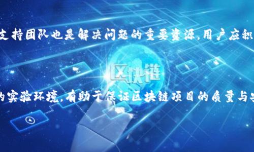   如何在TP钱包中添加测试网？教程与常见问题解答 / 

 guanjianci TP钱包, 测试网, 添加测试网, 加密货币 /guanjianci 

### 内容主体大纲

1. **引言**
   - TP钱包的介绍
   - 测试网的意义与用途

2. **TP钱包的基本功能**
   - 钱包管理
   - 代币交易
   - DApp浏览

3. **添加测试网的准备工作**
   - 确保钱包已经更新到最新版本
   - 确认网络连接正常

4. **如何在TP钱包中添加测试网**
   - 步骤1: 打开TP钱包
   - 步骤2: 进入设置选项
   - 步骤3: 选择网络设置
   - 步骤4: 添加测试网的具体步骤
   - 步骤5: 保存并切换网络

5. **常见问题解答**
   - Q1: 什么是测试网？
   - Q2: 为什么要使用测试网而不是主网？
   - Q3: 添加测试网后是否会影响主网的操作？
   - Q4: 如何确认测试网的地址和链信息？
   - Q5: 在测试网中交易会收取手续费吗？
   - Q6: 测试网的安全性如何？
   - Q7: 发生错误时该如何解决？

6. **总结**
   - 对测试网的使用前景分析
   - 提醒用户操作时的注意事项

### 详细内容

#### 引言

TP钱包是当前加密货币用户较为欢迎的一款数字资产管理工具，它不仅支持多种区块链资产的存储与管理，还具备去中心化应用（DApp）浏览的功能。在区块链开发中，测试网的作用同样至关重要，它允许开发者在一个安全的环境中测试他们的项目与应用，而不必担忧主网中的资产安全问题。

本文将详细介绍如何在TP钱包中添加测试网，并解答用户在使用过程中可能遇到的一些常见问题，帮助大家更顺利地进行区块链技术的探索与学习。

#### TP钱包的基本功能

TP钱包是一个功能全面的数字资产钱包，用户可以通过它管理不同类型的数字货币，包括Ethereum、Tron等多条公链的资产。它除了具备安全的存储功能外，还有以下几项重要功能：

- **钱包管理**: 用户可以轻松管理与多个账户相关的所有数字资产，并进行转账、收款等操作。

- **代币交易**: 支持在钱包内进行快速的代币交换，提高用户的交易效率。

- **DApp浏览**: 内置多款去中心化应用（DApp）的浏览器，方便用户体验区块链生态中的各类服务。

#### 添加测试网的准备工作

在开始添加测试网之前，用户需要确保其TP钱包已经更新至最新版本。因为新版通常会修复已知的漏洞并用户体验。此外，确保网络连接正常也是必不可少的准备工作，以确保在添加测试网时不会出现网络错误。

#### 如何在TP钱包中添加测试网

接下来，我们将一步一步指导用户在TP钱包中添加测试网的具体操作。

步骤1: 打开TP钱包
首先，用户需要在手机上打开TP钱包应用。若尚未下载，请在应用商店下载并进行注册。

步骤2: 进入设置选项
在TP钱包首页，用户可以找到设置选项，通常在右上角或左上角的图标。点击该图标以进入设置界面。

步骤3: 选择网络设置
在设置界面中，找到“网络设置”选项，点击进入。在网络设置中，用户可以管理当前钱包所连接的网络信息。

步骤4: 添加测试网的具体步骤
在网络设置中，用户会看到已有的网络列表。选择“添加网络”或“添加测试网”选项，然后填写相关信息，包括测试网的名称、RPC URL、链ID、符号等。

步骤5: 保存并切换网络
填写完毕后，保存设置。此时返回网络设置界面，选择刚刚添加的测试网进行切换，完成测试网的添加。

#### 常见问题解答

Q1: 什么是测试网？
测试网是模拟真实区块链网络的环境，是进行开发和测试的理想场所。开发者可以在测试网上进行应用的测试，而不会对实际资产产生影响。测试网允许用户免费获取代币，以便于进行实验。

Q2: 为什么要使用测试网而不是主网？
使用测试网能够降低风险。开发者可以在没有经济负担的情况下，测试其代码和逻辑。此外，测试网也能模拟各种网络状况，从而确保在推出主网之前，所有问题都已得到解决。

Q3: 添加测试网后是否会影响主网的操作？
添加测试网不会对主网的操作产生任何影响。TP钱包允许用户在主网和测试网之间自由切换，这意味着用户可以根据需要选择测试环境或真实环境进行操作。

Q4: 如何确认测试网的地址和链信息？
用户可以通过区块链社区或相关文档获取测试网的地址和链信息。通常，开发者会提供完整的测试网配置参数，包括RPC URL、链ID等信息，便于用户使用。

Q5: 在测试网中交易会收取手续费吗？
在大多数情况下，测试网的交易一般不收取真实的手续费，用户通常可以通过专门的水龙头（faucet）获取免费的测试代币，用于交易和测试。不过，某些测试网可能会有特定的规则，建议用户事先了解。

Q6: 测试网的安全性如何？
测试网相较于主网，安全性较低。由于测试网主要用于测试和开发，可能存在一些漏洞和未修复的问题。因此，用户在使用测试网时应谨慎，不要在测试网中存放大量资产，确保安全。

Q7: 发生错误时该如何解决？
如在添加或使用测试网的过程中发生错误，用户可以尝试重新检查填写的信息或重新启动钱包应用。此外，在线社区或技术支持团队也是解决问题的重要资源，用户应积极寻求帮助。

#### 总结

通过以上内容，我们详细讲解了如何在TP钱包中添加测试网的步骤及相关常见问题解答。测试网为开发者提供了一个安全的实验环境，有助于保证区块链项目的质量与安全性。在使用测试网时，用户应保持对其安全性和风险的认识，确保在测试过程中不影响到主网的正常使用。

希望本文能够帮助更多决策网的操作与使用，从而推动区块链技术的学习与发展。