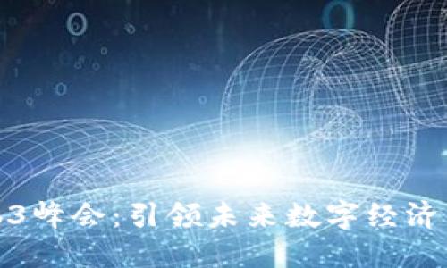 亚洲Web3峰会：引领未来数字经济的新趋势