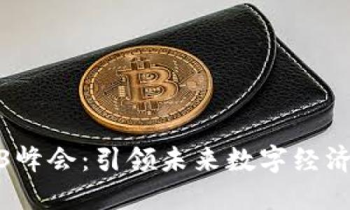 亚洲Web3峰会：引领未来数字经济的新趋势