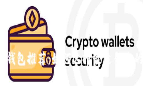比特币冷钱包推荐：如何选择最适合你的冷钱包？