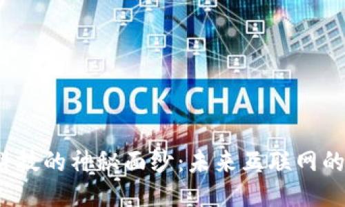 揭开Web3科技的神秘面纱：未来互联网的趋势与挑战