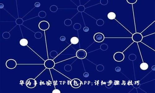  华为手机安装TP钱包APP：详细步骤与技巧