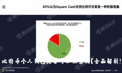 比特币个人钱包是否可以被查到?全面解析!