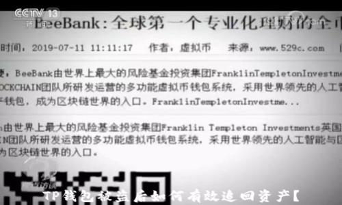 
TP钱包被盗后如何有效追回资产？