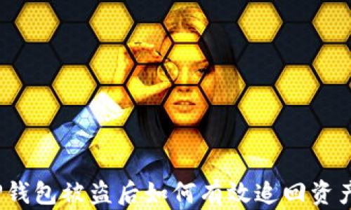 
TP钱包被盗后如何有效追回资产？