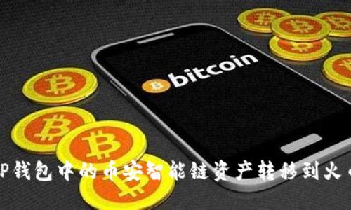 如何将TP钱包中的币安智能链资产转移到火币交易所