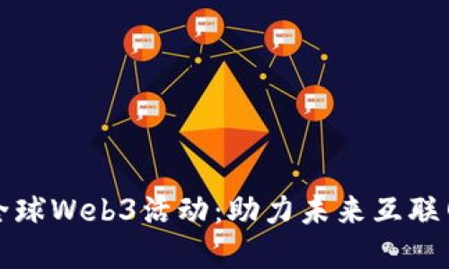 探索全球Web3活动：助力未来互联网变革
