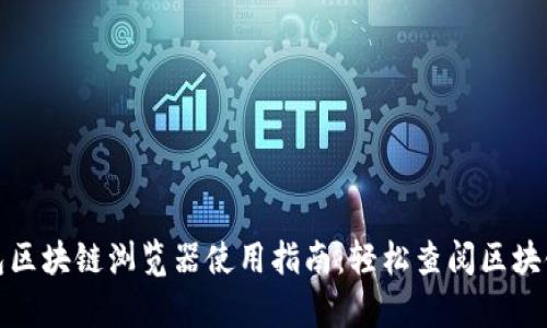 Tp钱包区块链浏览器使用指南：轻松查阅区块链信息