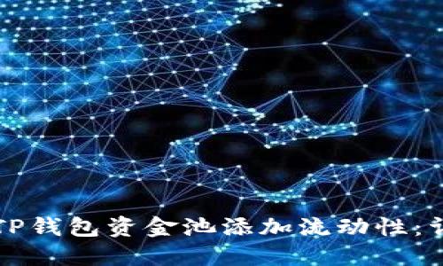 如何为TP钱包资金池添加流动性：详细指南