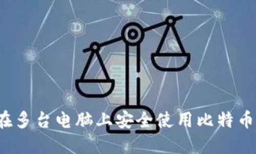 如何在多台电脑上安全使用比特币钱包？
