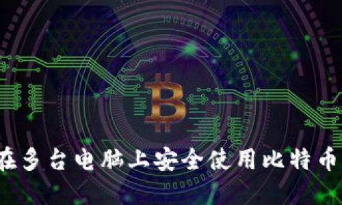 如何在多台电脑上安全使用比特币钱包？