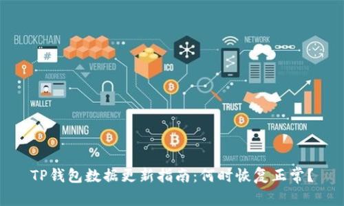 TP钱包数据更新指南：何时恢复正常？