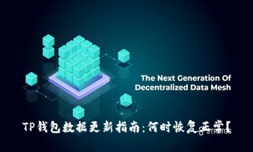 TP钱包数据更新指南：何时恢复正常？