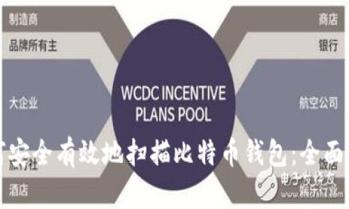如何安全有效地扫描比特币钱包：全面指南