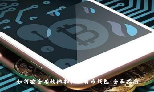 如何安全有效地扫描比特币钱包：全面指南