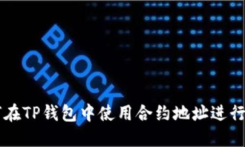 如何在TP钱包中使用合约地址进行交易