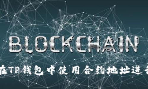 如何在TP钱包中使用合约地址进行交易