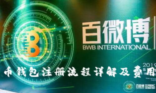 比特币钱包注册流程详解及费用分析