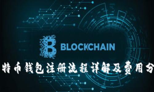 比特币钱包注册流程详解及费用分析