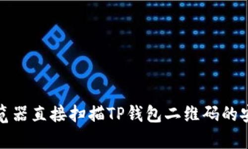 : 使用浏览器直接扫描TP钱包二维码的安全性分析