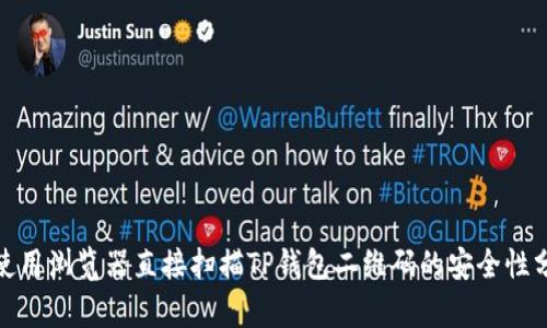 : 使用浏览器直接扫描TP钱包二维码的安全性分析
