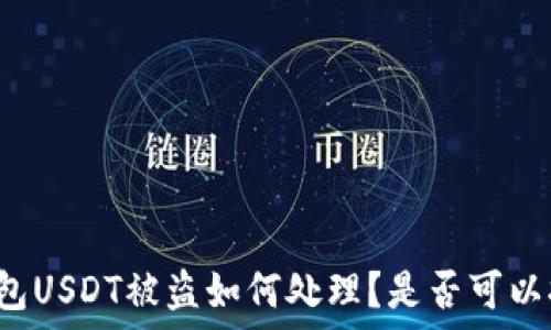  
TP钱包USDT被盗如何处理？是否可以报案？
