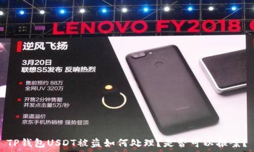   
TP钱包USDT被盗如何处理？是否可以报案？