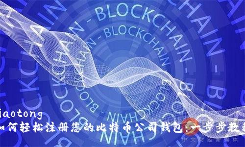 jiaotong
如何轻松注册您的比特币公司钱包：一步步教程