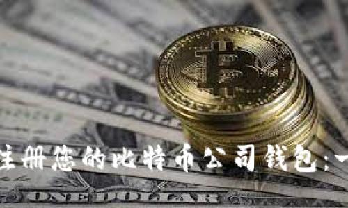 jiaotong
如何轻松注册您的比特币公司钱包：一步步教程
