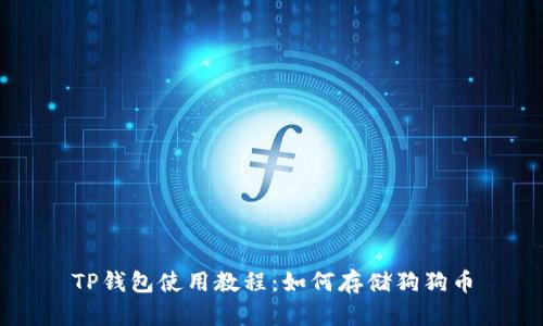 TP钱包使用教程：如何存储狗狗币