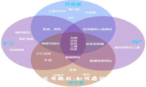 TP钱包使用教程：如何存储狗狗币