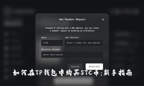 如何在TP钱包中购买STC币：新手指南