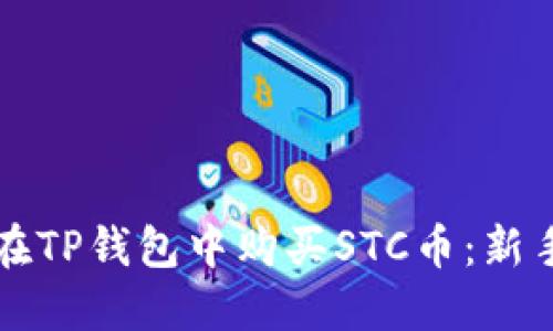 如何在TP钱包中购买STC币：新手指南
