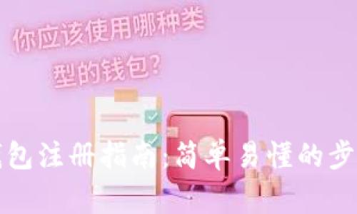 早期比特币钱包注册指南：简单易懂的步骤与注意事项