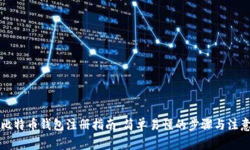 早期比特币钱包注册指南：简单易懂的步骤与注意事项